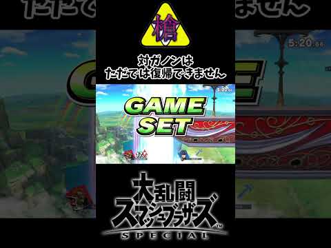 復帰とメテオを同時にこなしてしまう魔王 #スマブラSP #ぐんぐにる #ガノンドロフ #shorts