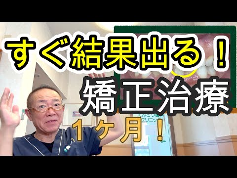 【速攻】すぐ結果が出るこどもの矯正治療