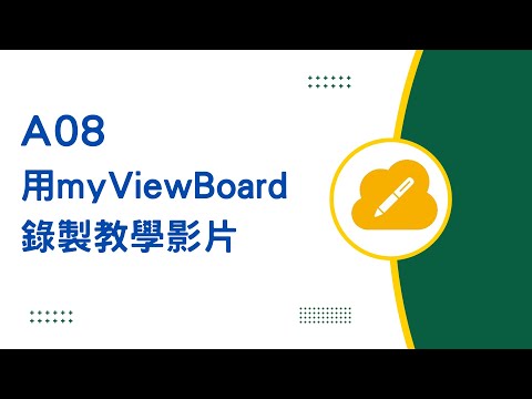 A08 用myViewBoard錄製教學影片