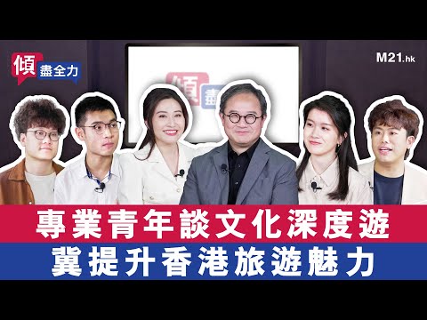 《傾．盡全力》Ep.12 專業青年談文化深度遊🏛️ 冀提升香港旅遊魅力✈️