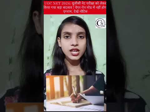 UGC NET 2024: यूजीसी नेट परीक्षा को लेकर किया गया बड़ा बदलाव ! पेपर-पेन मोड में नहीं होगा एग्जाम