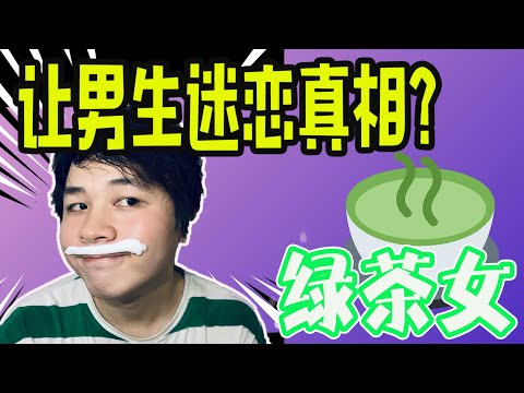 绿茶女孩的秘密！让多数男生迷恋的原因？