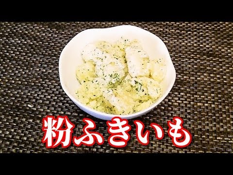 粉ふきいも Fluffy boild potatos