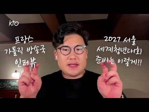 프랑스 방송에 소개된 한국인 인터뷰 번역 : 2027 서울 세계청년대회 준비를 시작합니다!