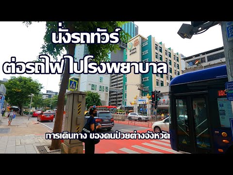 นั่งรถทัวร์ต่อรถไฟไปโรงบาล | บรรยากาศพัทยาไปอนุสาวรีชัยฯ | การเดินทางของคนป่วยต่างจังหวัด