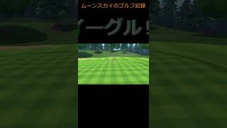 ムーンスカイがゴルフに挑戦‼毎日ゴルフ投稿1日目【Nintendo Switch Sports】＃shorts