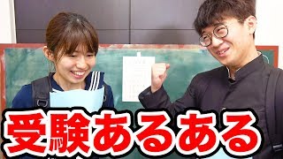 【あるある】合格発表でドキドキ・・！受験あるあるやってみた！