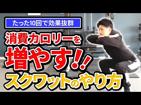 【脂肪燃焼】一番お腹が引き締まるスクワットのやり方