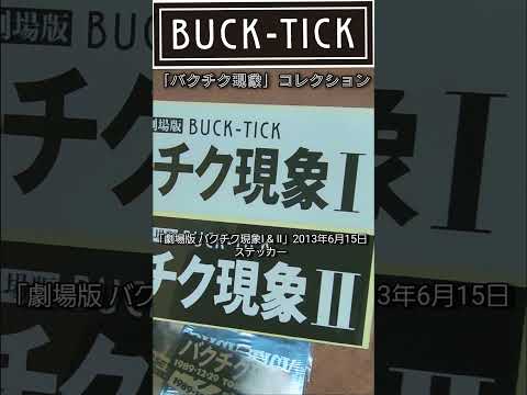 #bucktick #バクチク現象 #櫻井敦司#今井寿 #星野英彦 #樋口豊 #ヤガミトール #アクスタ #フライヤー #ステッカー