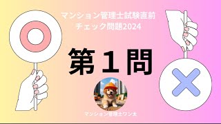 マンション管理士試験直前チェック問題2024 建替円滑化法