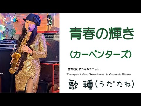 【ベンチャーズハウス六絃】 ” 青春の輝き "（ カーペンターズ ）Cover by Alto Saxophone & Acoustic