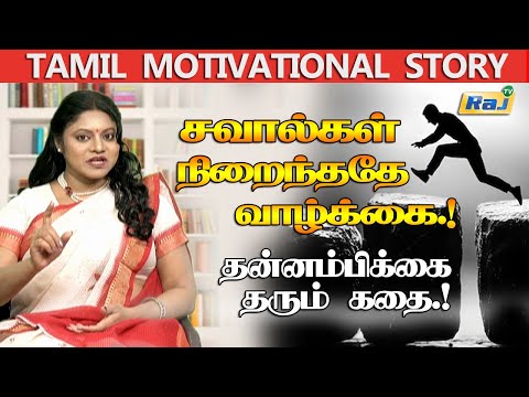 சவால்கள் நிறைந்ததே வாழ்க்கை! | தன்னம்பிக்கை கதை | Overcoming Life Challenges | Motivational Story