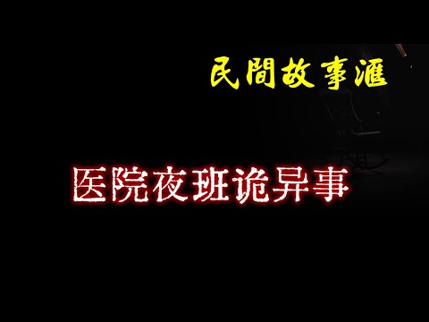 【民间故事】医院夜班遇诡异事  | 民间奇闻怪事、灵异故事、鬼故事、恐怖故事