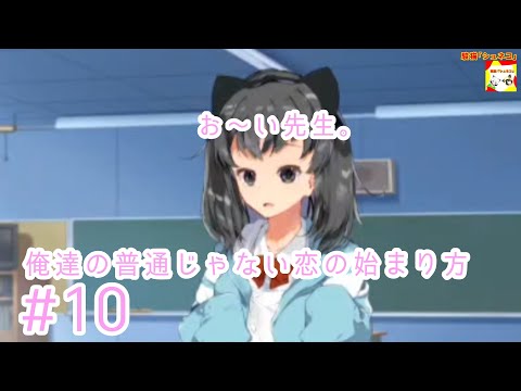 (お～い先生。)【ノベルゲーム】俺達の普通じゃない恋の始まり方  #10【シュンTV駿】【シュネコ】