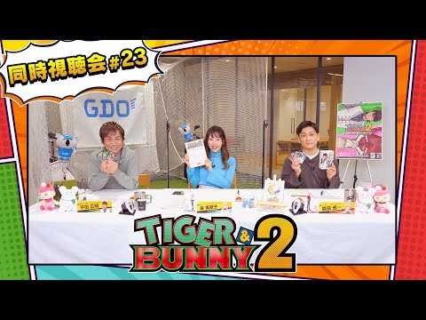 『TIGER & BUNNY 2』 同時視聴会 #23（出演：平田広明・森田成一・寿美菜子）