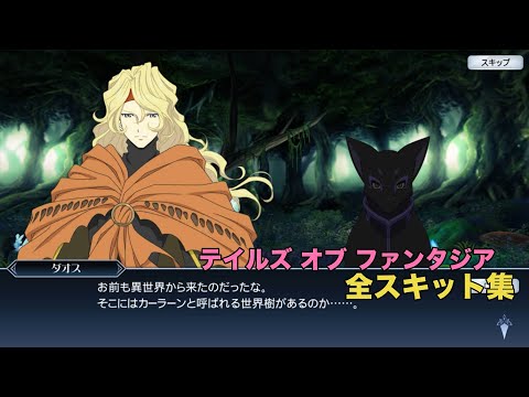 テイルズオブファンタジア 全スキット集【テイルズオブザレイズ】