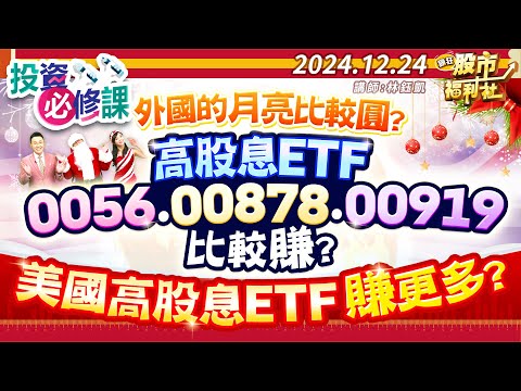 【投資必修課】外國的月亮比較圓?高股息ETF0056.00878.00919比較賺?美國高股息ETF賺更多?║林鈺凱、謝晨彥、楊惠珊║2024.12.24