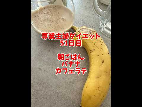 専業主婦ダイエット51日目