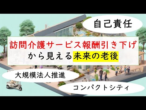 訪問介護サービス報酬引き下げから見える未来の老後