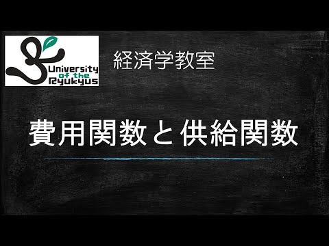 費用関数と供給関数（生産者の理論）No.16