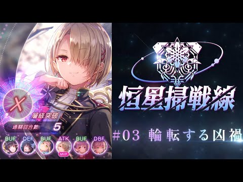 恒星掃戦線 ◢◤#03 輪転する凶禍Xクラス 月歌王編成5ターン擊破 | ヘブバン Heaven Burns Red 緋染天空