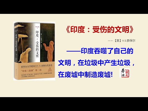 【读书】《印度：受伤的文明》印度在独立后找不到自身发展途径的根本原因！