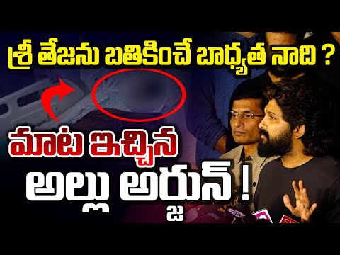 Allu Arjun Promise For Sri Teja? : శ్రీ తేజను బతికించే బాధ్యత నాది..? || Red Tv