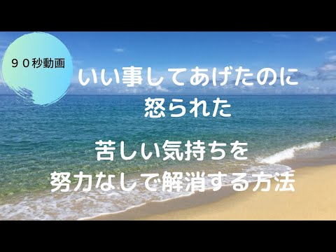 良いことをしてあげたのに怒られた苦しい気持ちを解消する90秒動画