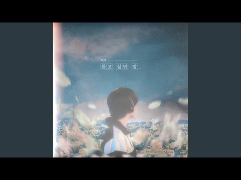 Without you (듣고 싶던 말)