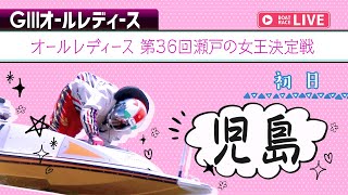 【ボートレースライブ】児島G3 オールレディース　第36回瀬戸の女王決定戦 初日 1〜12R