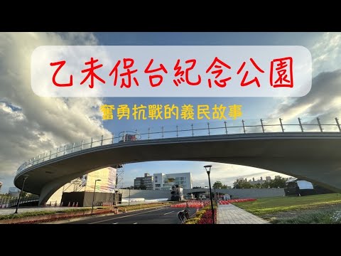 1895乙未保台紀念公園｜世界客家博覽會｜桃園景點