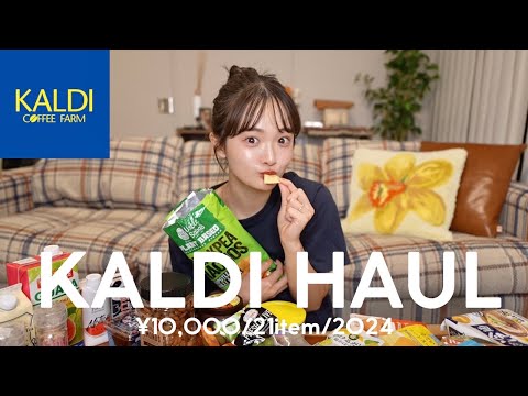 【KALDI購入品】爆買い！美味しすぎて大大大当たりすぎﾀ🎯💛💙