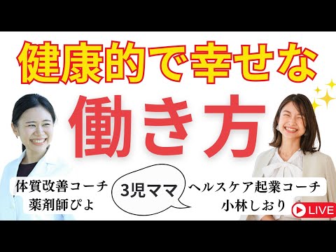 【３児ママ】健康的で幸せな働き方とは？ヘルスケア起業コーチによる体験談【初！妊婦同士の対談ライブ】