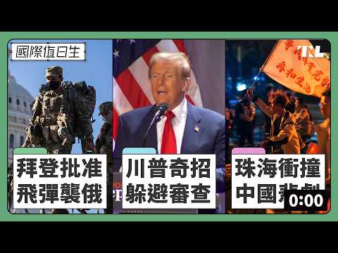 拜登允烏飛彈襲俄恐引世界大戰？｜川普內閣爭議人事能過關？｜中國惡性事件的真正原因｜國際值日生 Ep. 241