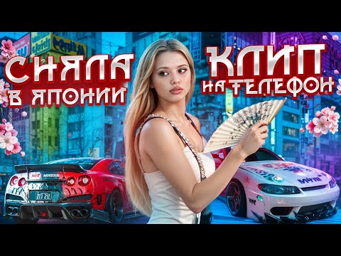 ЧТО СО МНОЙ БЫЛО В ЯПОНИИ? СНЯЛА КЛИП НА ТЕЛЕФОН? Юля Гаврилина.