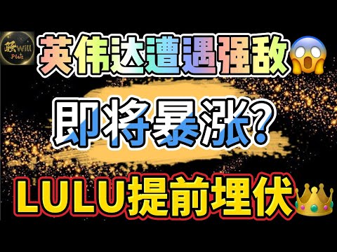 美股投资｜震惊!英伟达NVDA芯片遇强敌,利好不断!股价即将暴涨?LULU提前埋伏暴涨财报分析 SPY QQQ IWM TSLA ｜美股趋势分析｜美股期权交易｜美股赚钱｜美股2024