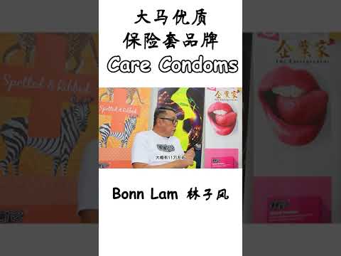 “马来西亚拥有最优质的天然乳胶，为何要为他国品牌做嫁衣”？| Care Condoms 创办人 | Bonn Lam | 采访预告 | 完整版敬请期待