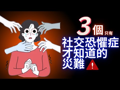 3個只有社交恐懼症才知道的災難! ｜失眠博士