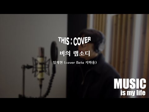 [THIS COVER] 비의 랩소디  - 임재현 _ 시원한 고음으로 뻥 뚫리는 COVER