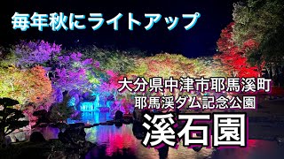 【大分】大分県中津市耶馬溪町「溪石園」の紅葉🍁秋限定ライトアップ