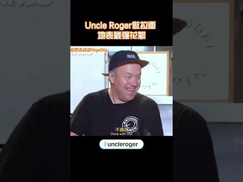 【Uncle Roger】羅傑叔叔隨手一丟，節目效果就來了｜mrnigelng官方中文頻道