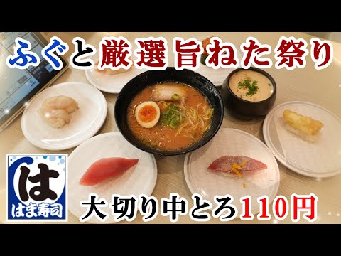 【はま寿司】12月3日から『ふぐと厳選旨ねた祭り』＆大切り中とろ110円祭りも同時開催 /  復活！クラムチャウダー茶わん蒸し / 濃厚北海道味噌ラーメン他 【回転寿司・フェアメニュー】