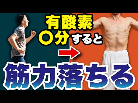 筋トレと有酸素運動を併用すると筋肉は落ちるのか？