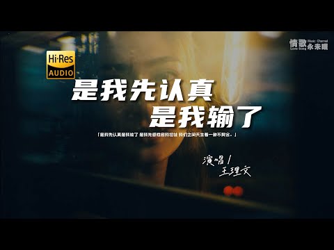 王理文 - 是我先认真是我输了♫『动态歌词 | 高音质 | pinyin Lyrics | 每日歌单推荐』