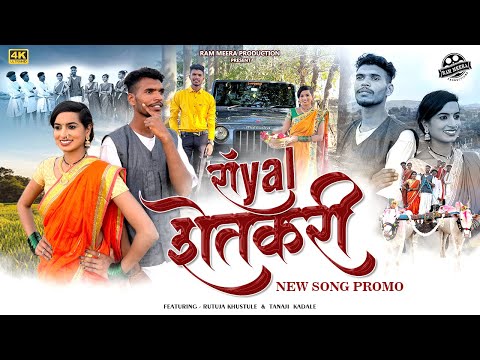 #Royal shetkari ( रॉयल शेतकरी )official song promo #bhaiyamore #rutujakhustule #meghamusale