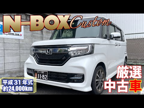 【ホンダ・N-BOXカスタム】５年で24,000kmの大人気軽自動車！【掘り出し物の中古車】