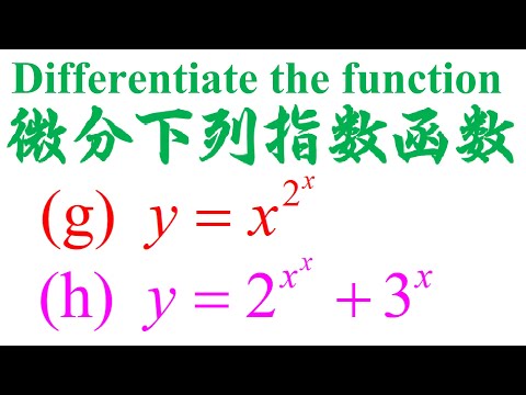 高中统考高级数学，微积分Calculus指数函数的微分Derivative of Exponential Function （老雷数学）