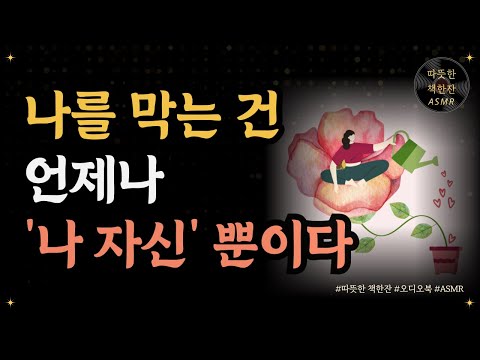 나를 막는 건 언제나 '나 자신' 뿐이다/ 재능의 법칙/ 좋은글/ 오디오북/ 책추천/ 책읽어주는여자/ 따뜻한책한잔/ 자기계발