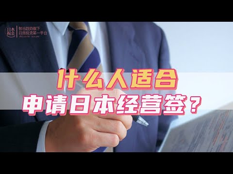 什麼人適合申請日本經營籤？｜日本｜日本人｜日本生活｜日本移民｜日本移居