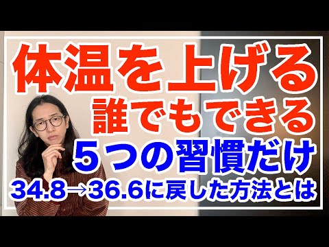 体温を上げる食べ物、飲み物、習慣とは！今すぐ体温をあげたい人必見【漢方養生指導士が教える】